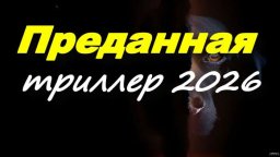 Преданная (2026)