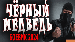 Чёрный медведь 2024