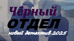 Новый детектив Чёрный отдел (2025)
