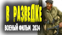 В разведке 2024