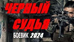 Чёрный судья 2024 криминал