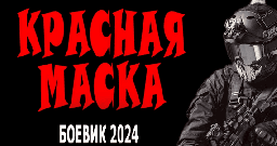 Красная маска / боевик 2024