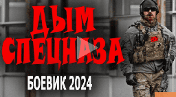 Дым спецназа 2024 все серии