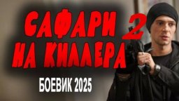 Сафари на киллера 2 (2025) / остросюжетный сериал