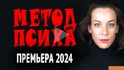 Метод психа 2024 детективный сериал