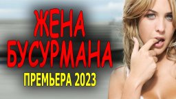 Жена басурмана / детективная мелодрама 2023