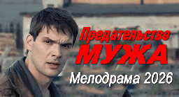 Предательство мужа / российская мелодрама (2026)