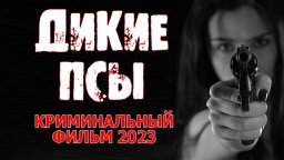 Дикие псы 2023