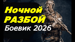 Российский боевик / Ночной разбой (2026)