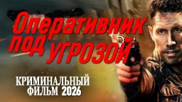Криминальная драма / Оперативник под угрозой (2026)