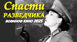 Спасти разведчика (2025) сериал