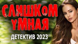 Самая умная 2023 сериал