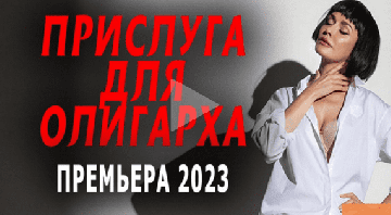 Прислуга для олигарха 2023