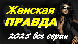 Женская ПРАВДА (2025) сериал