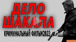 Дело шакала 2023 русский детектив