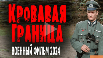 Кровавая граница 2024