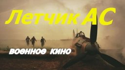 Лётчик Ас 2024 / военное кино