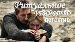 Ритуальное убийство / остросюжетный детектив