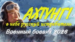 Ахтунг: в небе русский истребитель (2026)
