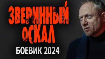 Звериный оскал 2024 боевик