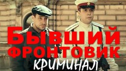 Бывший фронтовик / сериал про послевоенную мафию