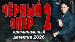 Чёрный опер 2 / криминальный детектив (2026)