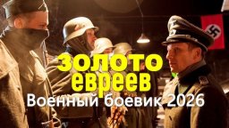 Военный боевик / Золото ЕВРЕЕВ (2026)