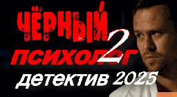 Чёрный психолог 2 (детектив, 2025)