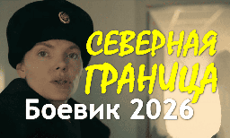 Северная граница (сериал, 2026)