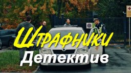Штрафники (детектив, 2026)