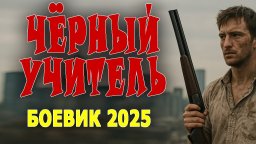 Обычный парень работает как спецназовец / Чёрный учитель (2025)