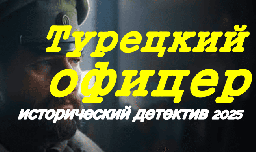 Турецкий офицер / исторический детектив (2025)