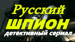 Русский шпион (2025) / все серии шпионского детектива
