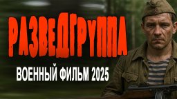 Об одном из самых тяжелых заданий / Разведгруппа (...