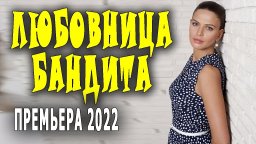 Любовница бандита 2022