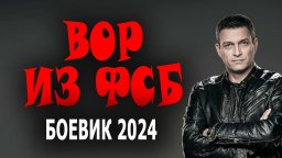 Вор из ФСБ 2024 сериал