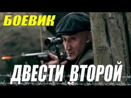 «ДВЕСТИ ВТОРОЙ» / Оперский боевик!