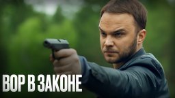 Кровавые преступления в глуши / Вор в законе (2025)