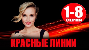 Красные линии (сериал, 2024) ТНТ-PREMIER / анонс