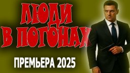 Люди в погонах / остросюжетный детектив (2025)