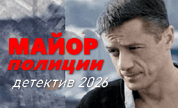 Новый боевик &laquo;Майор полиции&raquo; (2026)
