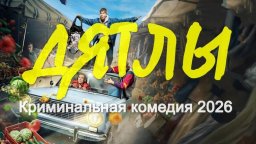 Реальная криминальная история / Дятлы (2026)