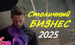 Столичный бизнес (2025)
