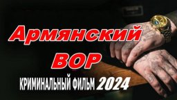 Армянский ВОР 2024 все серии