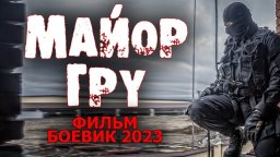 Майор ГРУ / Криминальный боевик 2023