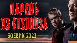 Парень из спецназа 2023 / криминальный сериал