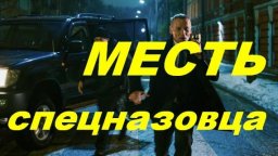 Месть спецназовца 2024 детективный сериал