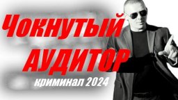 Чокнутый аудитор 2024 (криминальная драма)