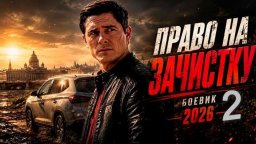 Бывший майор объявил войну криминальному Петербургу / Право на зачистку 2