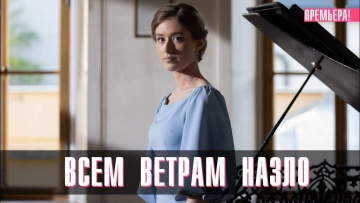 Всем Ветрам Назло 2024 сериал / Россия